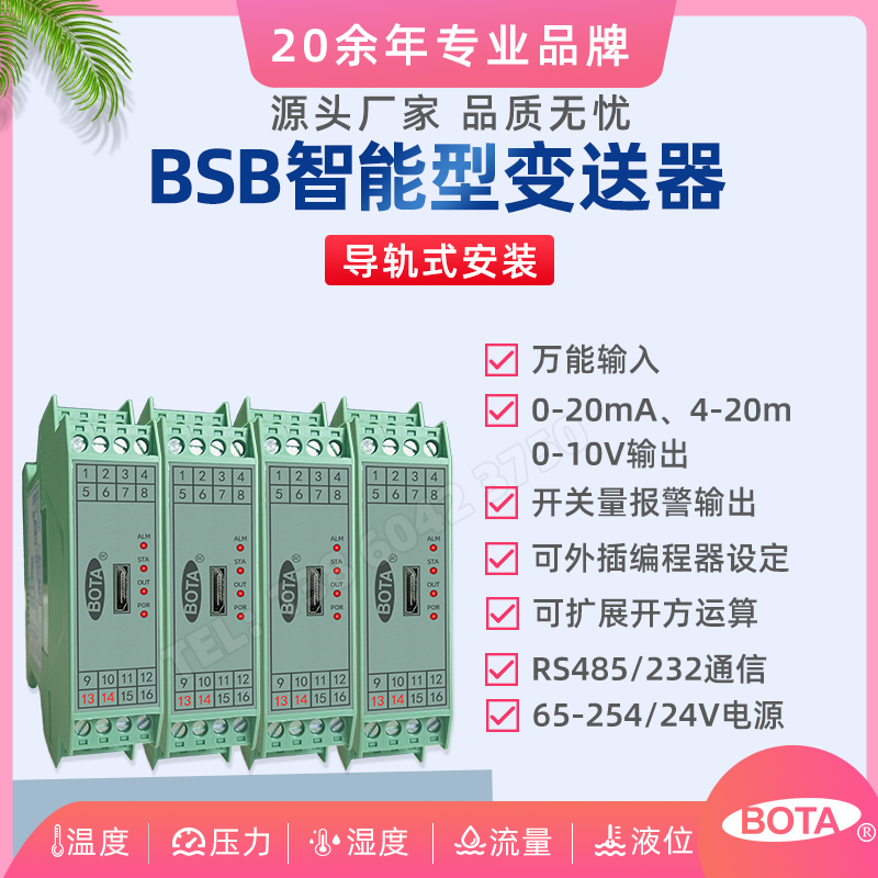 BSB導(dǎo)軌式安裝智能型變送器