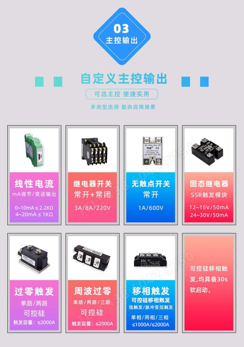主控輸出支持SCR可控硅、SSR固態(tài)繼電器、交流接觸器、mA線性電流調(diào)節(jié)