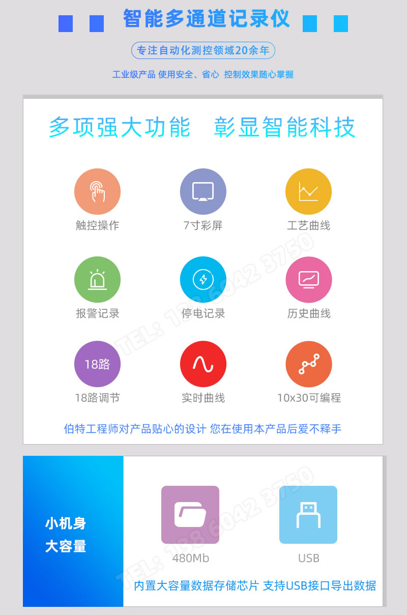 觸控操作、7寸彩屏、工藝/實時/歷史曲線、報警/停電記錄、18路調(diào)節(jié)、480Mb內(nèi)存、USB導(dǎo)出